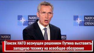 Генсек НАТО возмущен решением Путина выставить западную технику на всеобщее обозрение