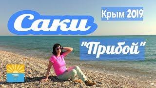 Крым 2019. Саки.  База отдыха Прибой. Море. Пляж.