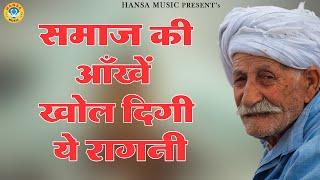 समाज की आँखे खोल देगी ये रागनी | Haryanvi Ragni | Ragni |