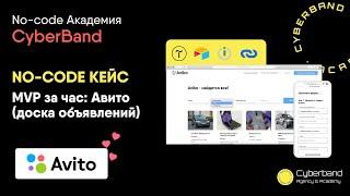 NO-CODE кейс за час: аналог АВИТО (доска объявлений). Тестируем кейс | No-code Академия Cyberband