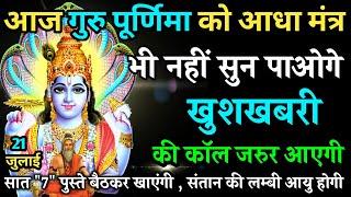 ब्रह्मांड का सूत्र | मात्र एक बार | आठों दिशाओं से धन बरसने लगेगा | Vishnu Money Mantra | विष्णु जी