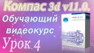 Интерфейс системы Компас 3d. Расширенные панели команд. Урок 4