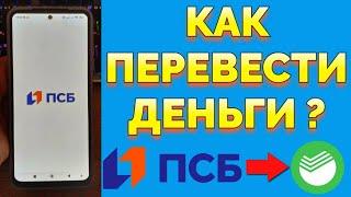 Как перевести с ПСБ на Сбербанк без комиссии по СБП ?