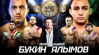 Букин VS Ялымов. ЗАРУБА. Кадиев Чемпион Fight Nights — БОЙ Намитов в клетке. Олег Тактаров. Боец PFL