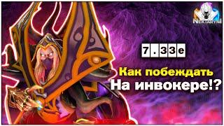 КАК ПОДНИМАТЬ MMR НА INVOKER В 7.33e ГАЙД | DOTA 2