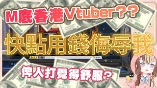 M底香港Vtuber? 鍾意俾人侮辱? 覺得舒服??【HKVtuber｜宅佩佩豬】