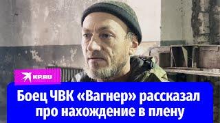 Боец ЧВК «Вагнер»: В украинском плену обещали разрезать и выложить в сеть
