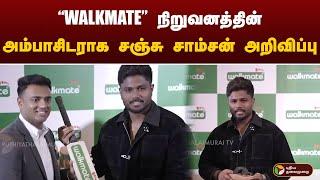 WALKMATE நிறுவனத்தின் அம்பாசிடராக சஞ்சு சாம்சன் அறிவிப்பு | Sanju Samson