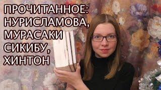 Прочитанное | Мурасаки Сикибу, С.Э. Хинтон, А. Нурисламова