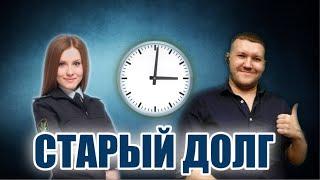 Коллекторы выиграли суд по старому долгу которому 10 лет!!! Что делать? #какнеплатитькредит2023