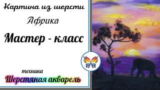 Африканский закат Как рисовать шерстью  Картина из шерсти Мастер класс  Шерстяная акварель