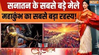 Satya Sanatan : सनातन के सबसे बड़े मेले महाकुंभ का सबसे बड़ा रहस्य! | Mahakumbh 2025