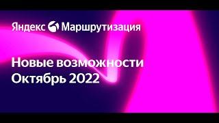 Новые возможности Яндекс Маршрутизации 2022.