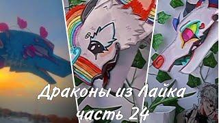 ~Бумажные драконы из Лайка~#24