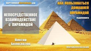 Непосредственное Взаимодействие с Пирамидой. Виктор Белоглазов | How to use the Pyramid