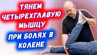 РАСТЯЖКА ЧЕТЫРЕХГЛАВОЙ МЫШЦЫ | ТЯНЕМ КВАДРИЦЕПС | БОЛИ В КОЛЕННЫХ СУСТАВАХ