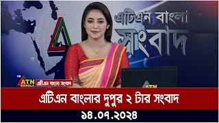 এটিএন বাংলার ‌দুপুর ২ টার সংবাদ। ১৪.০৭.২০২৪ । Bangla Khobor | Bangla News | Ajker News