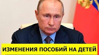 Изменения путинских пособий на детей в 2021 году!