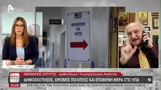 Ο Αθανάσιος Δρούγος για τις αμερικανικές εκλογές | AlphaNews Live