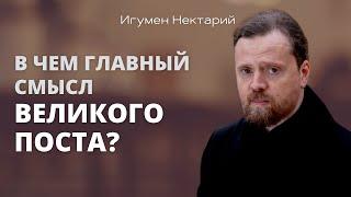 В чем главный смысл Великого поста?