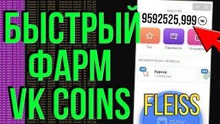 БЫСТРЫЙ ФАРМ VK COIN // БОТ ДЛЯ ФАРМА ВК КОИНОВ // Fleiss