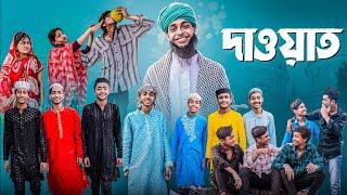 দাওয়াত । Dawat । Notun Bangla Natok । Toni & Salma । Palli Gram TV  l Robiul SK