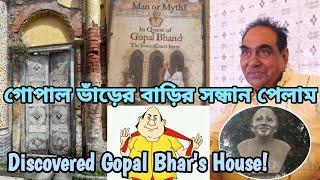 Finally গোপাল ভাঁড়ের বাড়ির সন্ধান পেলাম| Discovered Gopal Bhar's House| কী বললেন অসিত সাহা মহাশয়