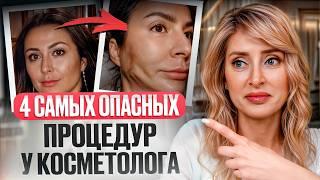 ЭТИ процедуры ИЗУРОДУЮТ ваше лицо! / Что ОПАСНО делать у косметолога?