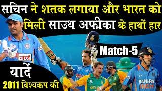 World Cup 2011 Rewind_2011 क्रिकेट विश्वकप की यादें_India vs South Africa_Sachin Tendulkar_Sehwag