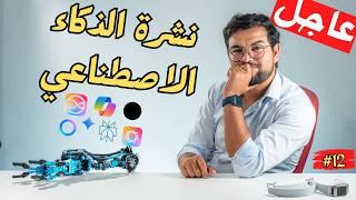 الذكاء الاصطناعي في أسبوع  | الحلقة 12 | نهاية سيطرة OpenAI أخبار مثيرة ونماذج وأدوات قوية ومجانية