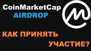 КАК ПРИНЯТЬ УЧАСТИЕ В AIRDROP'E? COINMARKETCAP!