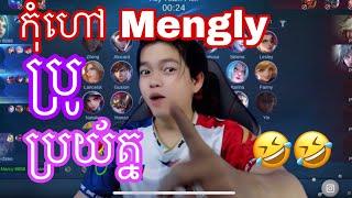 ហៅ Mengly bro ប្រយ័ត្ន  | Mobile legend Khmer | MrRathanaKH