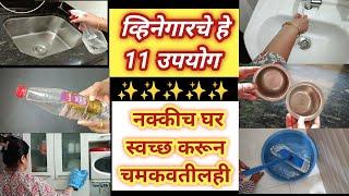 फक्त व्हिनेगार संपूर्ण घर स्वच्छ करेल व चमकवेलही |11Vinegar Cleaning hacks for clean and Shiny home