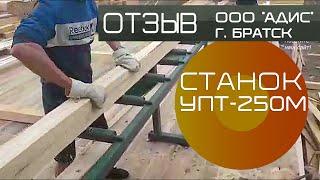 ОТЗЫВ УПТ-250М. 16 КУБОВ обрезной доски из тонкомера В ДЕНЬ.