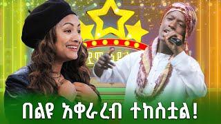 በልዩ አቀራረብ ተከስቷል |አብርሃም ሽዋንቅጣው |ያሱዳን ፈናኒ|አበበ ተካ|Abebe Teka| ደሞ አዲስ |Demo Addis