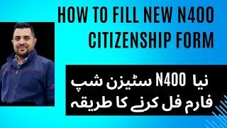 How to Fill New N400 Form for Citizenship in urdu and hindi | New citizenship form N400.