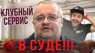 Илья Свиридов ответчик в суде 1 заседания . где Ярдрей? Клубный сервис лжецов