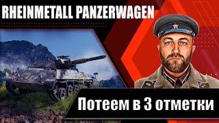 Rheinmetall Panzerwagen / Путь к 3 отметкам