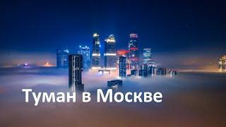 Туман в Москве. Впечатляющие кадры с дрона