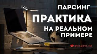 Практика парсинга: от ТЗ до готового результата. Часть 1