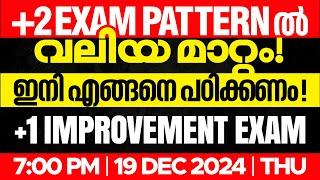 Plus Two Exam Pattern ൽ വലിയ മാറ്റം! Plus One Improvement Exam ഇനി എങ്ങനെ പഠിക്കണം.!| Xylem Plus Two