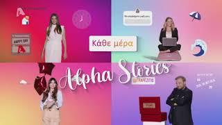 Κάθε Μέρα Alpha Stories #alphatv