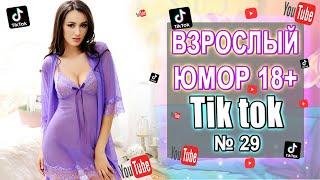 Чудики из Тик Ток №29  | Тик ток приколы | юмор | tik tok для взрослых | DEN Tik tok