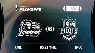 【LIVE GAME】Hsinchu Toplus Lioneers VS Taoyuan Pauian Pilots｜240523｜1900｜PLG PLAYOFFS AG1