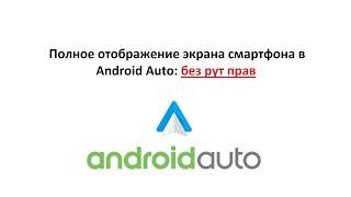 Полное отображение экрана смартфона в  Android Auto: без рут прав