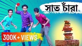 সাত চাঁরা খেলা | পেট্টু খেলা | 7 Chara | Palash Sarkar | Banglar Vines | Bangla New comedy Video