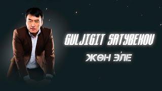 Гулжигит Сатыбеков - Жөн эле / Жаңы хит 2021