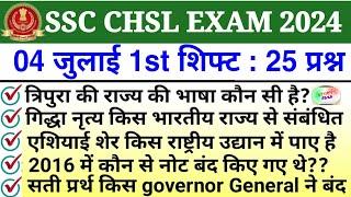 SSC CHSL 4 July 1st Shift Exam Analysis 2024 | SSC CHSL EXAM ANALYSIS 2024 | SSC CHSL ANALYSIS 2024