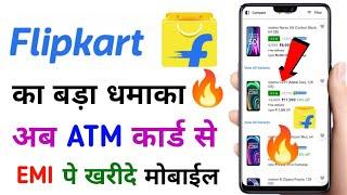 Flipkart Debit Card EMI Kaise Le | Debit Card EMI On Flipkart | Debit Card EMI Process |Flipkart EMI