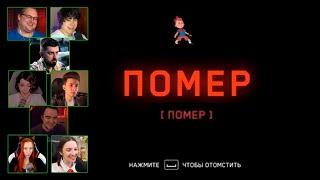 Реакция Летсплейщиков на "Помер" | Atomic Heart